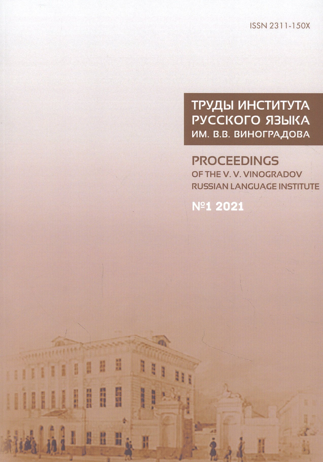 

Труды Института русского языка им. Виноградова № 1/2021 (м)