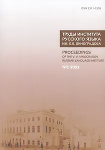 Труды Института русского языка им. Виноградова № 1/2021 (м)
