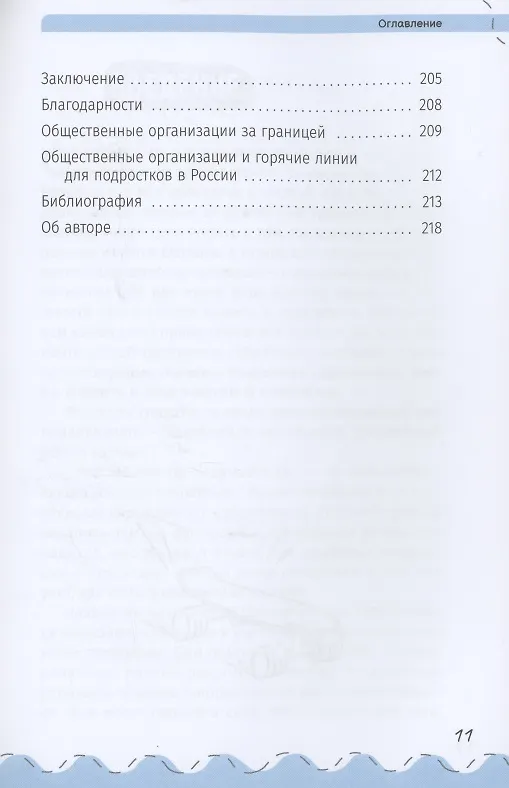 Книга Устойчивый подросток: 10 ключевых навыков, которые помогут оправиться от неудач (Шила Раджа) — 3