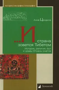 ...И страна зовется Тибетом. История, религия, быт и нравы Страны снегов