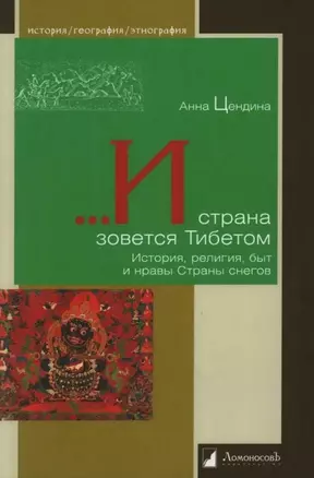 ...И страна зовется Тибетом. История, религия, быт и нравы Страны снегов — 3035190 — 1