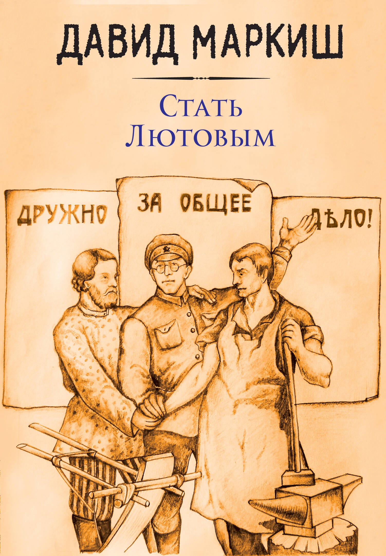 

Стать Лютовым