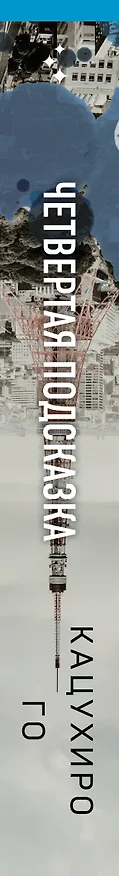 Книга Четвертая подсказка (Кацухиро Го) — 5