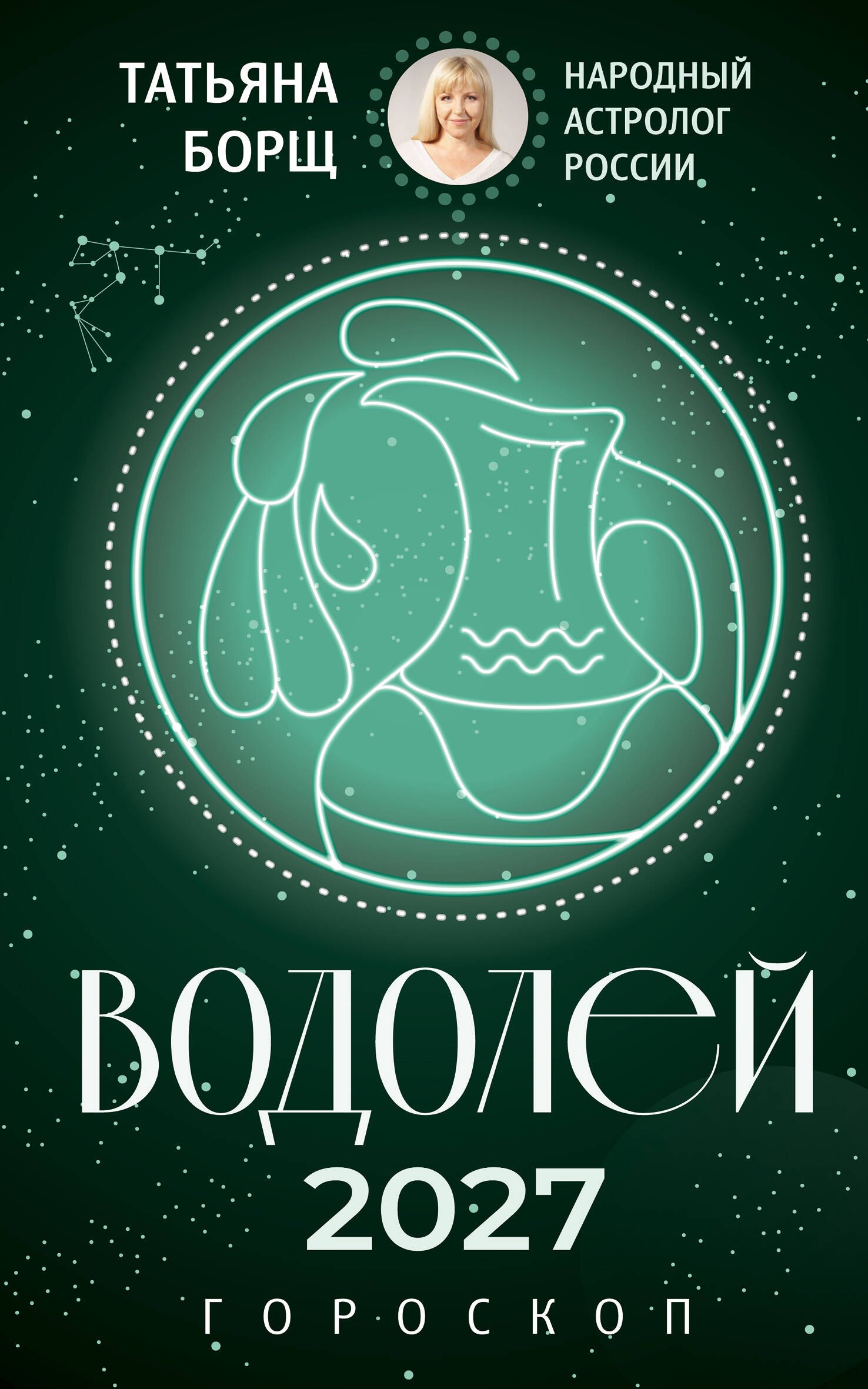 Татьяна Юрьевна Борщ ВОДОЛЕЙ. Гороскоп на 2027 год