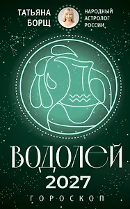 ВОДОЛЕЙ. Гороскоп на 2027 год