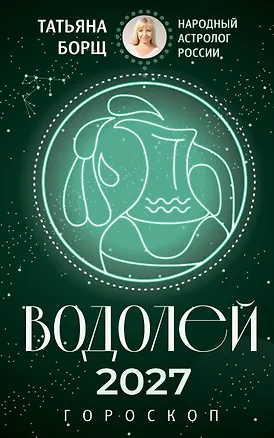 ВОДОЛЕЙ. Гороскоп на 2027 год 3174259