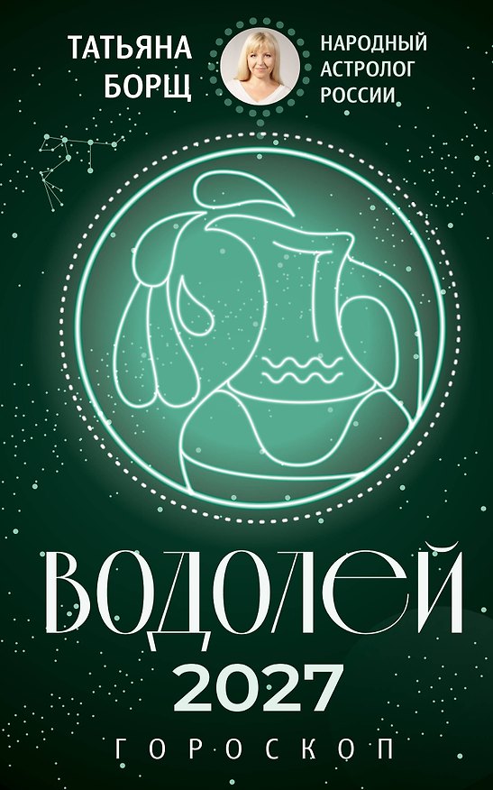 Книга ВОДОЛЕЙ. Гороскоп на 2027 год (Татьяна Борщ) — 1