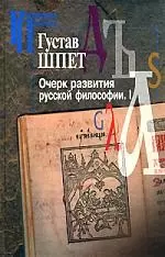 Очерк развития русской философии.I. Том 1 — 2163472 — 1