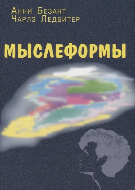 Книга Мыслеформы (2 изд.) Безант (Чарлз Ледбитер, Анни Безант) — 1