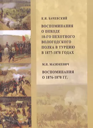 Воспоминания о походе 18-го пехотного Вологодского полка в Турцию, в 1877–1878 годах. Воспоминания о 1876-1878 гг. — 2712800 — 1