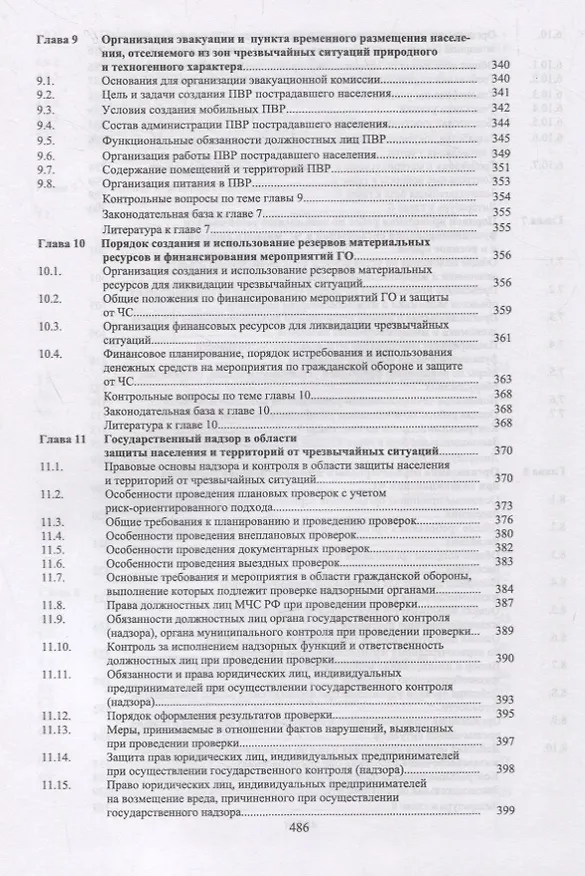 Книга Защита в чрезвычайных ситуациях и гражданская оборона. Учебное пособие (Юрий Широков) — 7