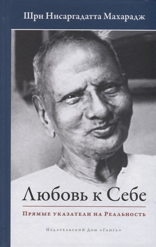 Книга Любовь к себе. Прямые указатели на Реальность (Шри Нисаргадатта Махарадж) — 1