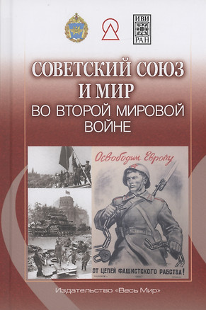 Советский Союз и мир во Второй мировой войне — 2981183 — 1