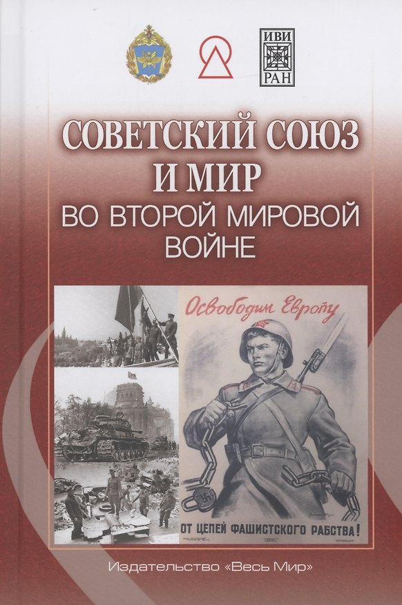 Книга Советский Союз и мир во Второй мировой войне () — 1
