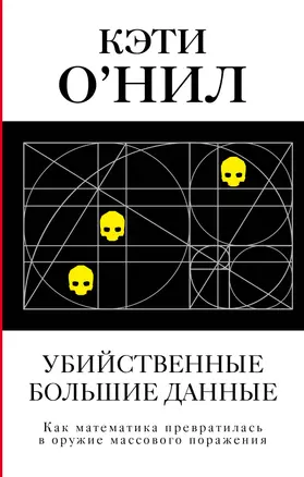 Убийственные Большие данные. Как математика превратилась в оружие массового поражения — 2686015 — 1