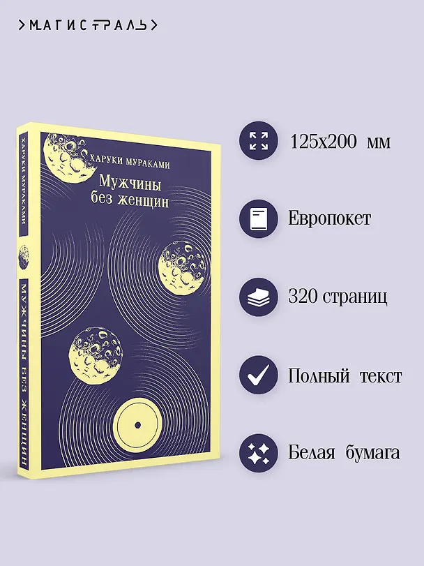 Книга Мужчины без женщин (Харуки Мураками) — 7