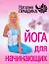 Йога для начинающих — 2199161 — 1