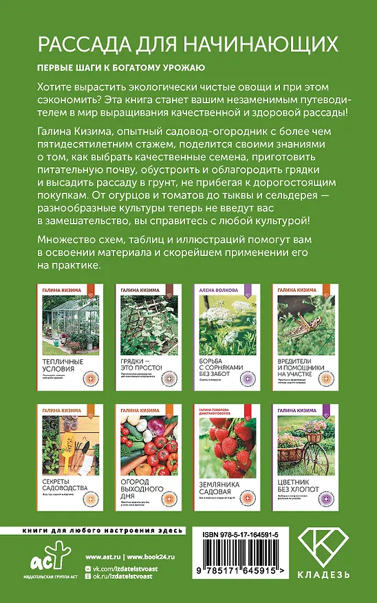 Книга Рассада для начинающих. Первые шаги к богатому урожаю (Галина Кизима) — 2