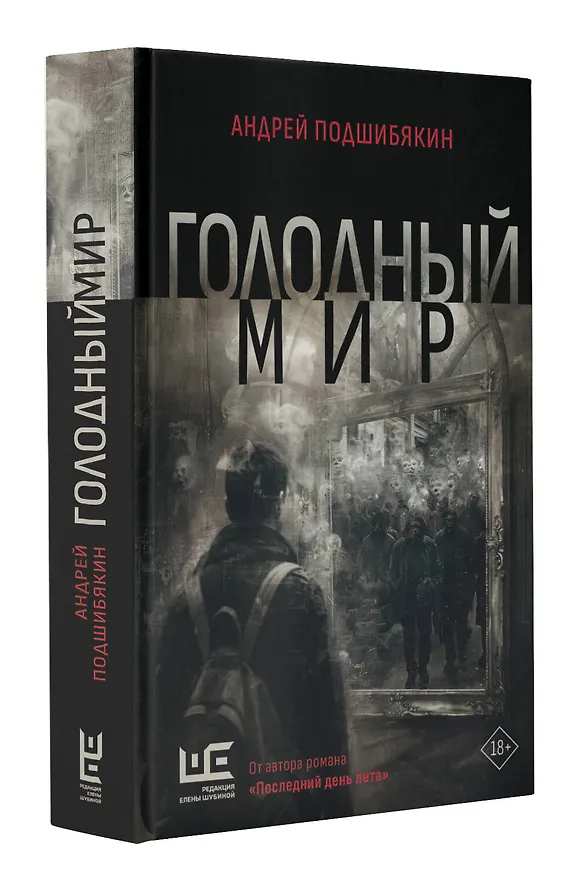 Книга Голодный мир (Андрей Подшибякин) — 4