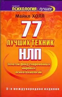 Книга 77 лучших техник НЛП (Мэнли Холл)