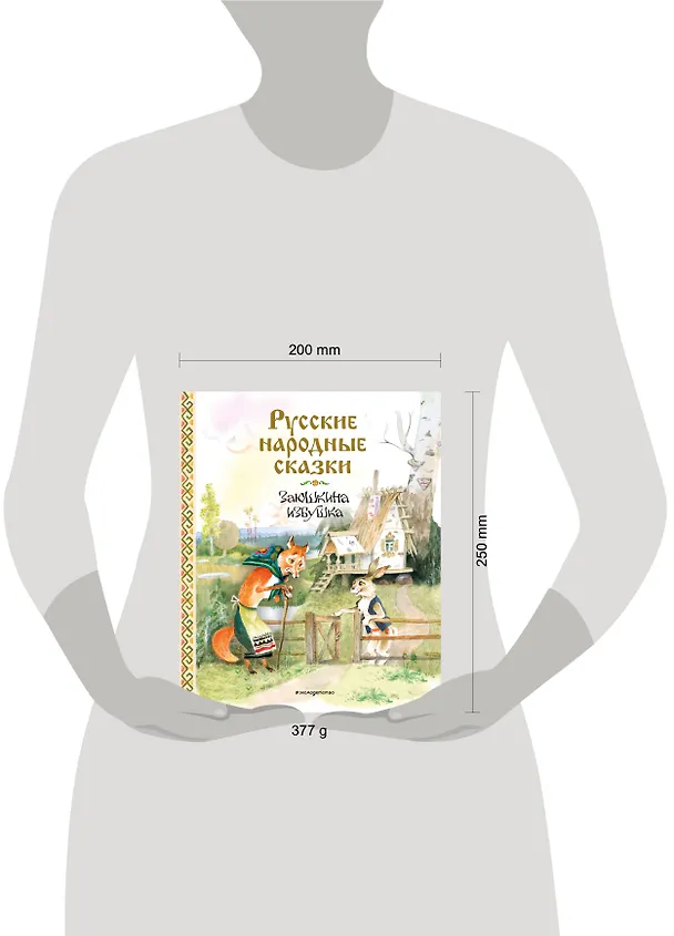 Книга Русские народные сказки. Заюшкина избушка (ил. А. Елисеева) () — 11