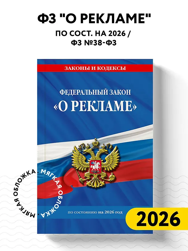 Книга ФЗ "О рекламе" по сост. на 2026 / ФЗ №38-ФЗ () — 4