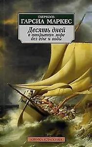 Десять дней в открытом море без еды и воды