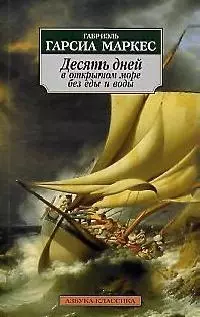 Десять дней в открытом море без еды и воды — 1876068 — 1