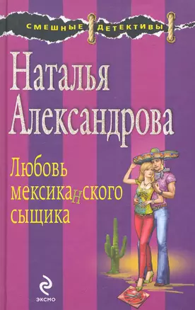 Любовь мексиканского сыщика: роман — 2285457 — 1