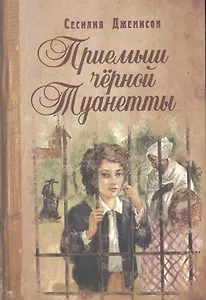 Приемыш черной Туанетты