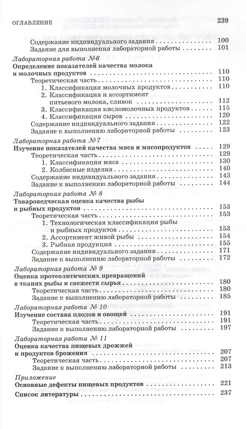 Книга Товароведение продовольственных товаров (практикум): Учебное пособие (Владимир Терещенко) — 3