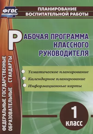 Рабочая программа классного руководителя. 1 класс. ФГОС — 2638497 — 1