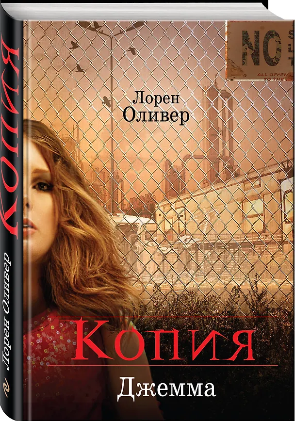 Книга Копия (Лорен Оливер) — 4