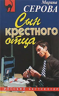 Книга Сын крестного отца (мягк) (Русский бестселлер). Серова М. (Эксмо) (Марина Серова)