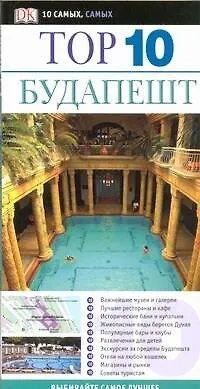 Книга Будапешт: Путеводитель (Крейг Терп)