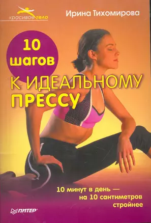 10 шагов к идеальному прессу 10 минут в день — на 10 сантиметров стройнее — 2262115 — 1