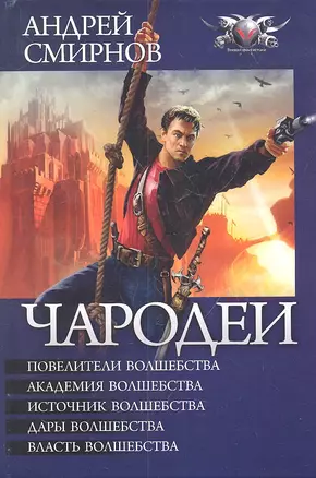 Чародеи: Повелители волшебства. Академия волшебства. Источник волшебства. Дары волшебства. Власть волшебства. — 2306575 — 1