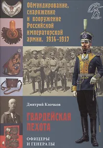 Гвардейская пехота: офицеры и генералы