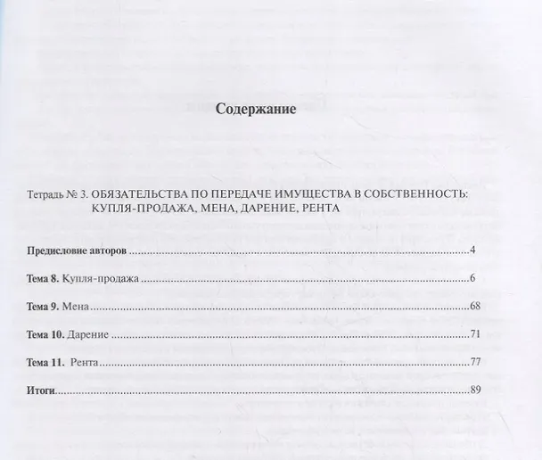 Книга Гражданское право. Часть II. Рабочая тетрадь. Тетрадь № 3: Обязательства по передаче имущества в собственность: купля-продажа, мена, дарение, рента. Учебно-методическое пособие (Наталия Козлова) — 2