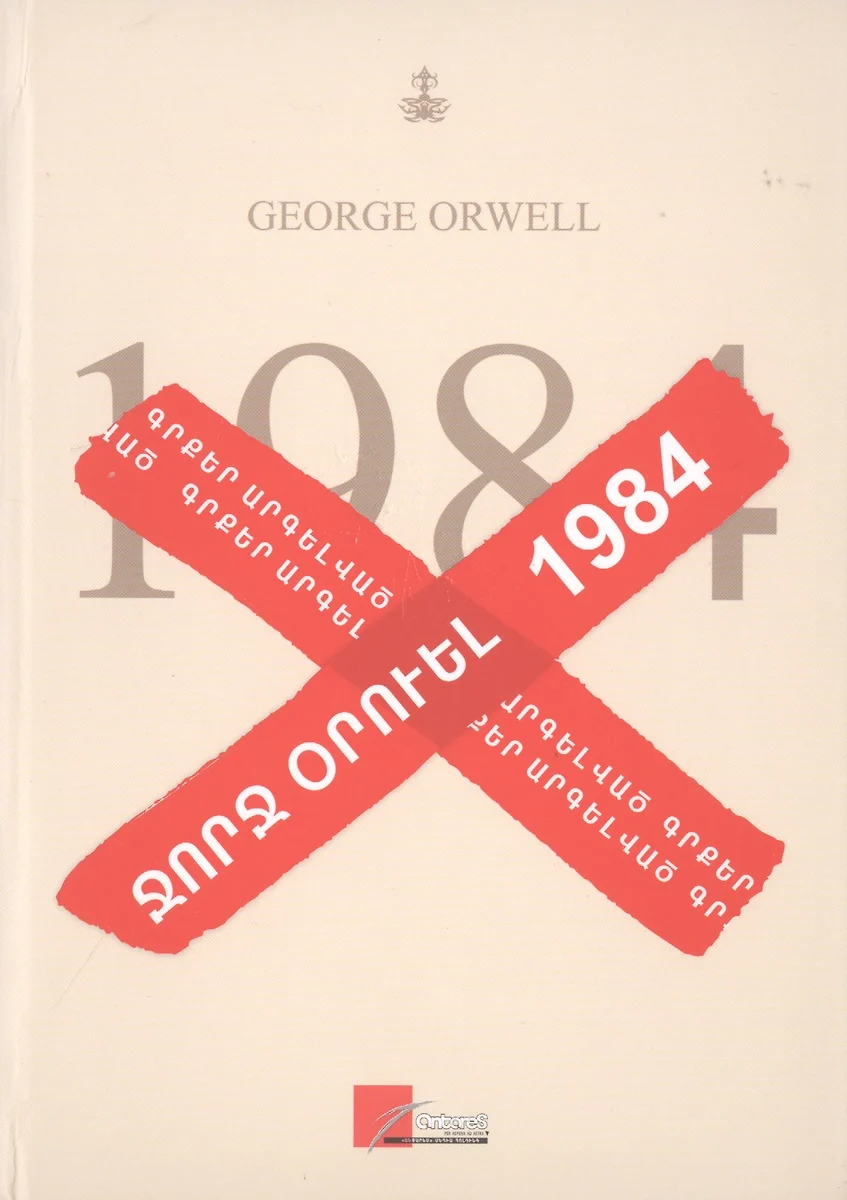 1984 (на армянском языке) (Джордж Оруэлл) - купить книгу с доставкой в  интернет-магазине «Читай-город». ISBN: 978-9939-51-392-8