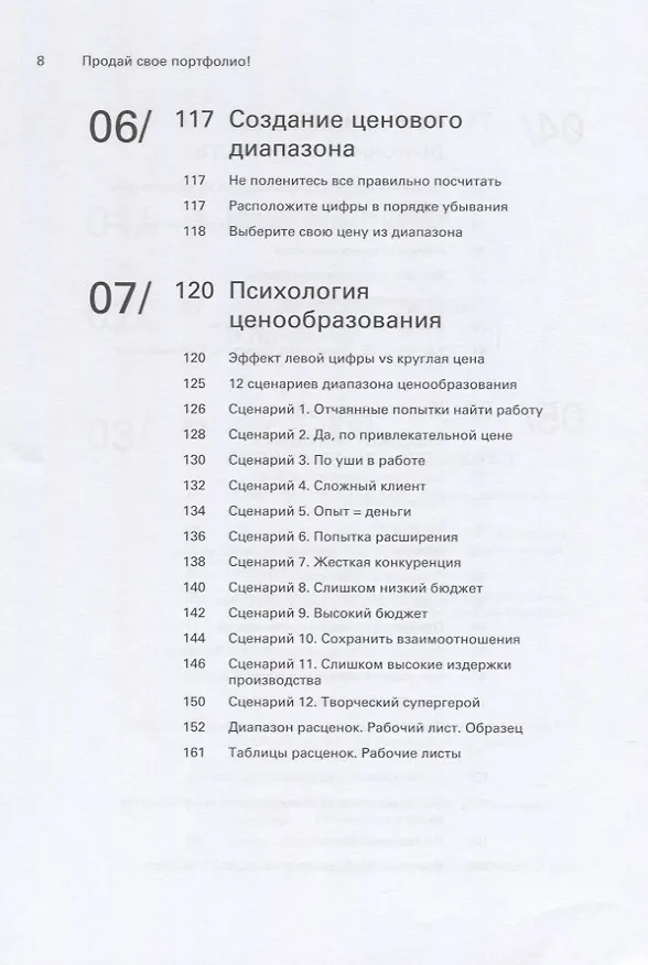 Книга Продай свое портфолио. То, чему не учат в дизайнерских школах (Майкл Джанда) — 6
