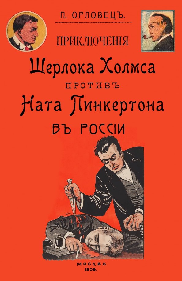 

Приключения Шерлока Холмса против Ната Пинкертона в России