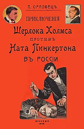Приключения Шерлока Холмса против Ната Пинкертона в России — 2904769 — 1