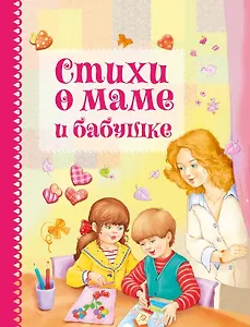Стихи о маме и бабушке