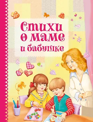 Книга Стихи о маме и бабушке ()