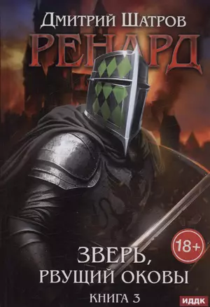 Ренард. Книга 3. Зверь, рвущий оковы — 3039834 — 1