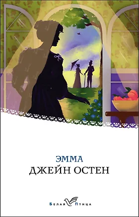 Книга Эмма (Джейн Остен)