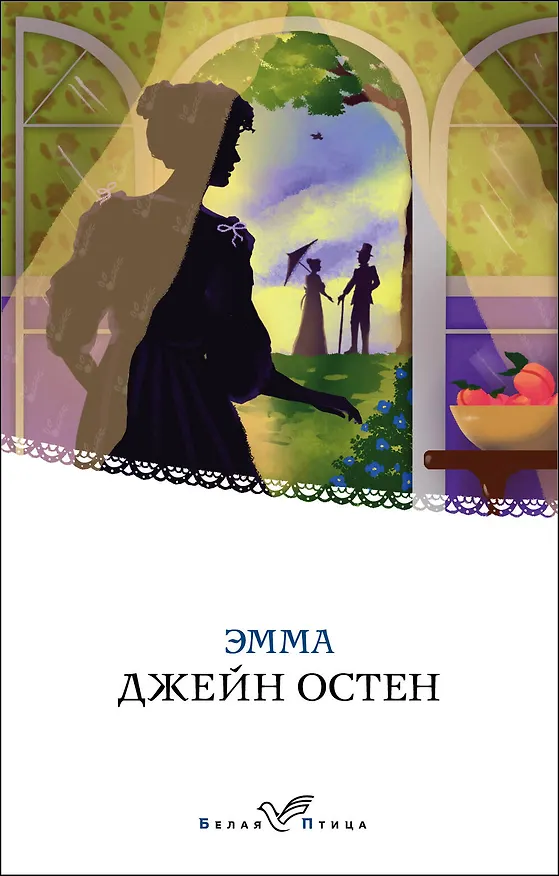 Книга Эмма (Джейн Остен) — 1