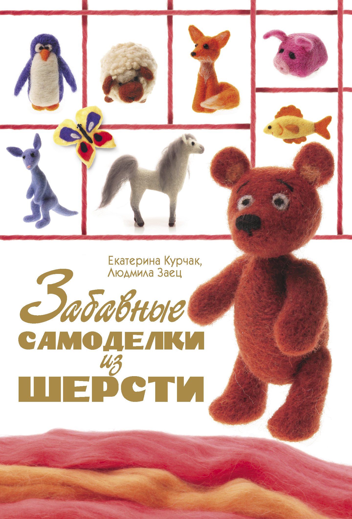 

Забавные самоделки из шерсти