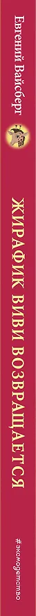 Книга Жирафик Виви возвращается (Евгений Вайсберг) — 4